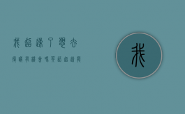 我超速了想去复议有机会吗英语（超速能复议吗）