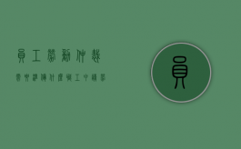 员工劳动仲裁需要准备什么（职工申请劳动仲裁需提供哪些材料和材料呢英语）