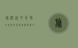 旅游途中食物中毒处理流程（旅游过程中食物中毒的案例）