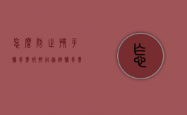 怎么防止孩子抚养费被挪用（逃避抚养费的招数）