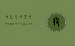 投资房地产时应该注意哪些注意事项（房地产投资的三要素）