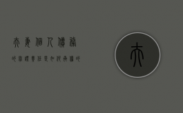 夫妻个人债务的举证责任是如何的（夫妻个人债务的认定有哪些）