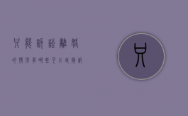 只能诉讼离婚的情形有哪些（可以直接诉讼离婚的情形）