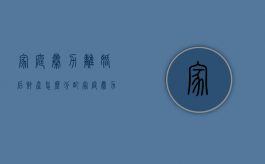 家庭暴力离婚后财产怎么分配（家庭暴力离婚法院是怎么处理的）