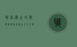 职务侵占的数额标准（职务侵占多少金额定罪）
