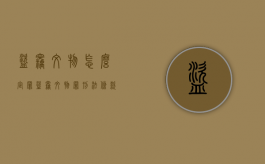 盗窃文物怎么定罪（盗窃文物罪刑法条款）