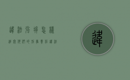 违法强拆怎样追究他们的刑事责任（违法强拆怎么赔）