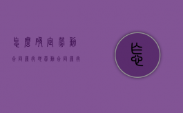 怎么确定劳动合同履行地（劳动合同履行地管辖权规定）