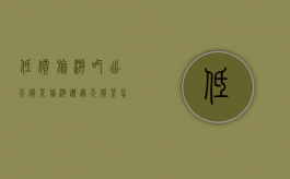 低价旅游吃出天价菜（旅游遭遇天价菜怎么维权,消费者被欺诈可以向哪个部门投诉）