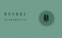 离婚时赌债怎么处理（离婚赌债需要两人共同承担吗）