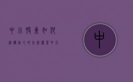 中小股东如何维护自己的合法权益（中小企业股东怎样维护自己利益）