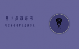 买小产权房有什么弊端吗（买小产权房有什么弊端和利弊）
