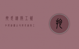 拖欠绩效工资如何维权（公司拖欠绩效工资多久算违法）