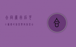 合同履行后可以获得的利益 期待利益（合同履行后可以获得的利益中的利益怎么认定）