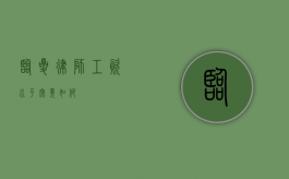 临夏律师工资水平究竟如何？