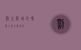 罚金能减少吗（罚金能不能减免）