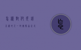 怎样对付欠钱不还的人!一封律师函正式威慑／警告对方!（对付欠钱不还的方法）