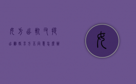 女方出轨又提出离婚,男方不同意怎么办（如果女方出轨提离婚,男方不离怎么办）