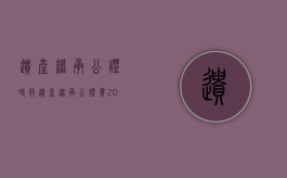 遗产继承公证时效（遗产继承公证费2021年收取标准）