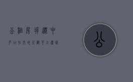 公租房拆迁中,户口在内的人都可以得到补偿吗（公租房拆迁中,户口在内的人都可以得到补偿吗）