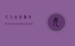 女方起诉离婚开庭前需要准备什么（起诉离婚开庭女方被告要说些什么）