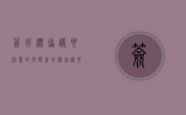 签拆迁协议要注意的问题（签拆迁协议要注意什么）