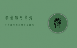 衢州嫁女儿收多少礼金（浙江衢州彩礼和嫁妆）