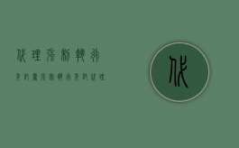 代理强制执行委托书（强制执行委托代理人的规定）