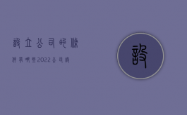 设立公司的条件有哪些2022（公司设立的要件）