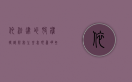 依法律的股权转让限制主要表现为哪些方面（股权转让禁止性法定限制有哪些）