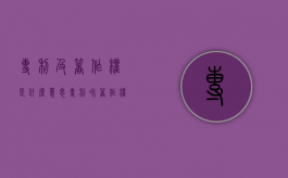 专利及著作权是什么意思？（专利和著作权的区别是什么）