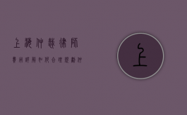 上海仲裁律师费用详解，如何合理规划仲裁案件的法律支出？