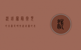 洗钱罪最常见的行为是哪些（洗钱罪的表现形式有哪些）