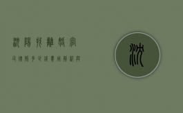 沈阳找离婚官司律师多少钱?费用解析与选择指南 沈阳找离婚官司律师多少钱?费用解析与选择指南