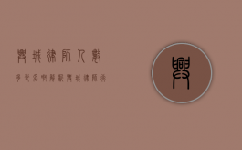 兴城律师人数多少名啊？解析兴城律师行业现状与发展