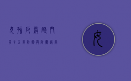 女孩反杀砸门男子正当防卫与防卫过当区别（女孩正当防卫被判刑）