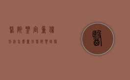 医院鉴定重伤刑法怎么量刑（医院鉴定伤情标准）