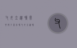 父母立遗嘱需要孩子签字吗？（父母立遗嘱怎么样才生效）