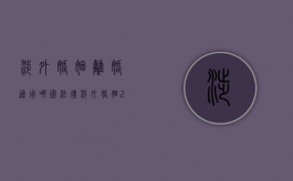 涉外婚姻离婚适用哪国法律（涉外婚姻2021年新规定离婚）