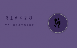施工合同必须要去工商局备案吗？（工程需要备案的材料）