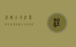 注册公司注意哪些事项？（注册公司有哪些注意事项）