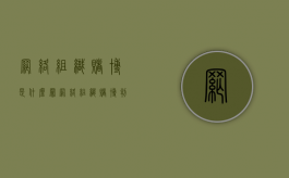 网络组织赌博是什么罪（网络组织赌博判几年）