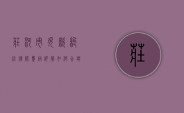 庄河市欠款纠纷律师费用详解，如何合理选择与预算？