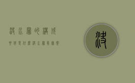 决水罪的构成要件是什么（决水罪 真实案例）