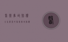 医疗事故赔偿金怎么算的（医疗事故赔偿金怎么算出来的）