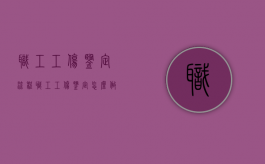 职工工伤鉴定流程（职工工伤鉴定怎么做）
