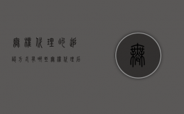 无权代理的追认方式有哪些？（无权代理后的追偿法律关系认定）