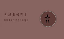 交通事故与工伤赔偿误工费可以同时主张吗？