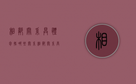 相邻关系具体包括哪些关系（相邻关系具体包括）