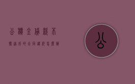 公积金贷款不批造成的合同违约怎么办？（公积金贷款银行签合同后多久放款）